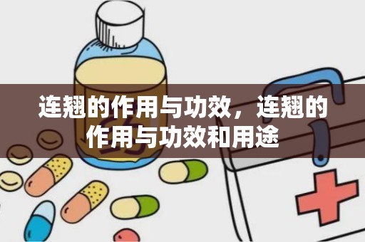 连翘的作用与功效，连翘的作用与功效和用途