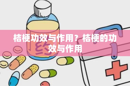 桔梗功效与作用？桔梗的功效与作用