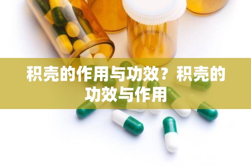 积壳的作用与功效？积壳的功效与作用