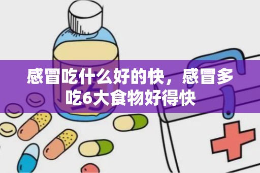 感冒吃什么好的快，感冒多吃6大食物好得快