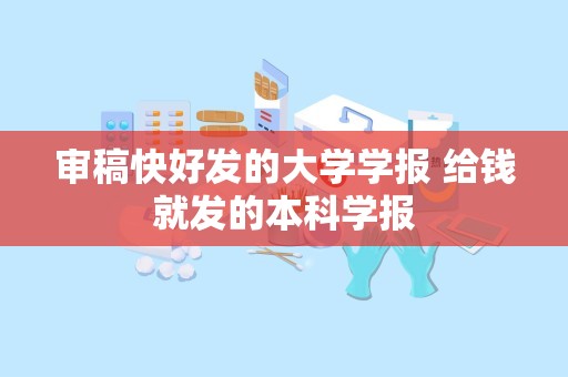 审稿快好发的大学学报 给钱就发的本科学报