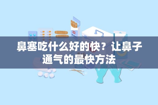 鼻塞吃什么好的快？让鼻子通气的最快方法