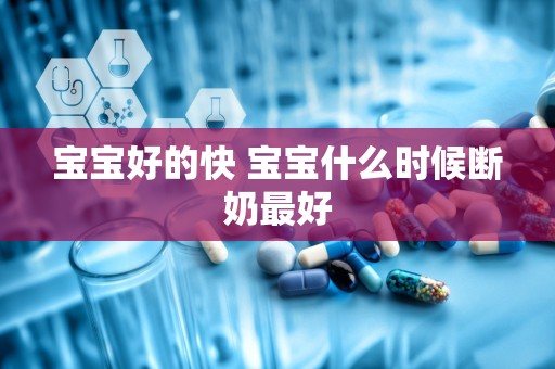 宝宝好的快 宝宝什么时候断奶最好