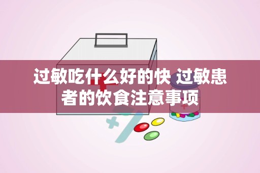 过敏吃什么好的快 过敏患者的饮食注意事项