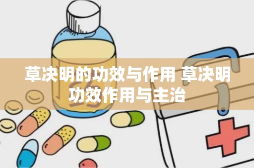 草决明的功效与作用 草决明功效作用与主治