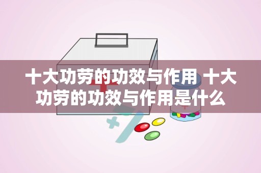 十大功劳的功效与作用 十大功劳的功效与作用是什么