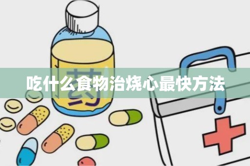 吃什么食物治烧心最快方法