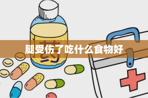 腿受伤了吃什么食物好