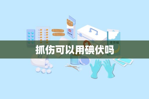 抓伤可以用碘伏吗