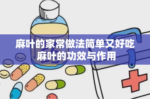 麻叶的家常做法简单又好吃 麻叶的功效与作用