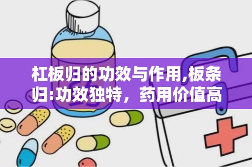 杠板归的功效与作用,板条归:功效独特，药用价值高