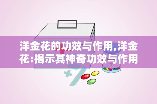 洋金花的功效与作用,洋金花:揭示其神奇功效与作用，让您健康安心!