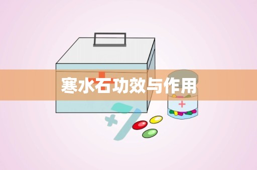 寒水石功效与作用