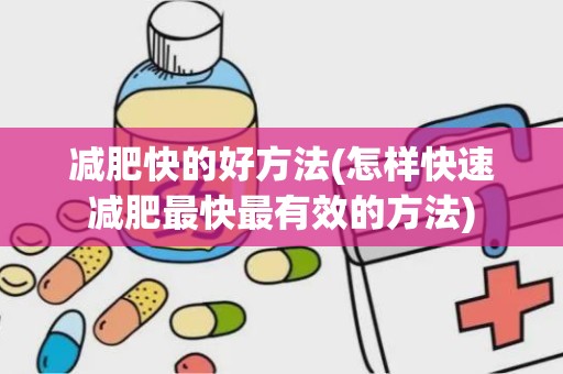 减肥快的好方法(怎样快速减肥最快最有效的方法)