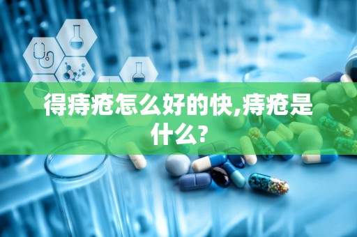 得痔疮怎么好的快,痔疮是什么?