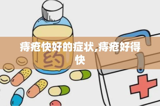 痔疮快好的症状,痔疮好得快