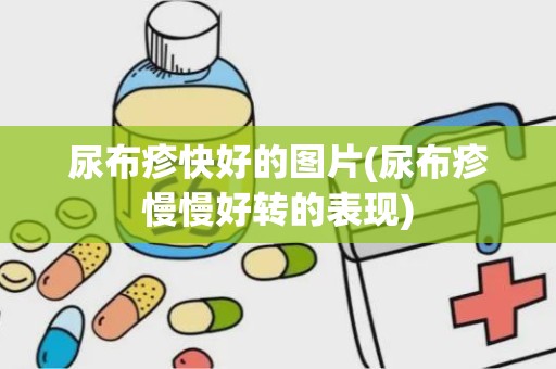 尿布疹快好的图片(尿布疹慢慢好转的表现)