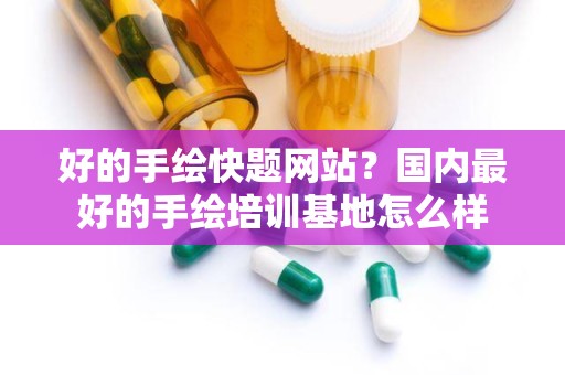 好的手绘快题网站？国内最好的手绘培训基地怎么样