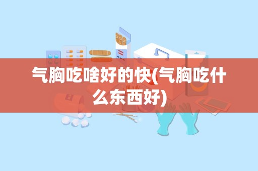 气胸吃啥好的快(气胸吃什么东西好)