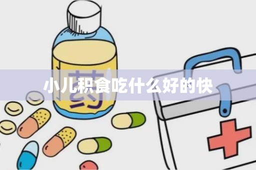 小儿积食吃什么好的快