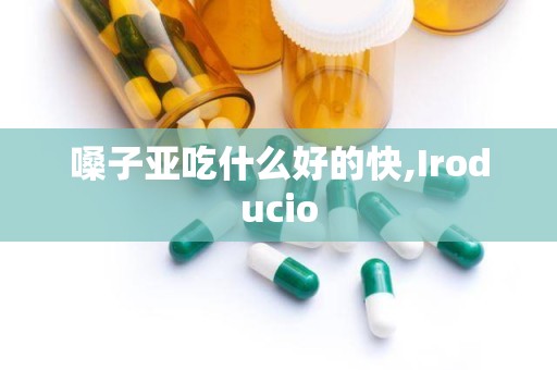 嗓子亚吃什么好的快,Iroducio