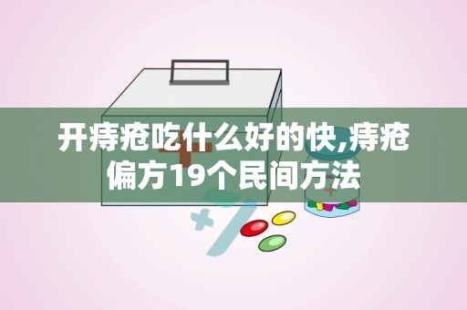 开痔疮吃什么好的快,痔疮偏方19个民间方法