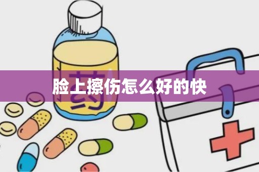 脸上擦伤怎么好的快