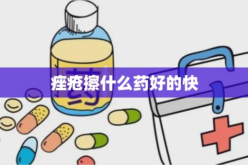 痤疮擦什么药好的快