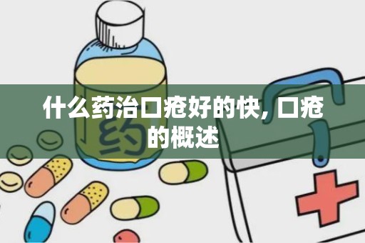 什么药治口疮好的快, 口疮的概述