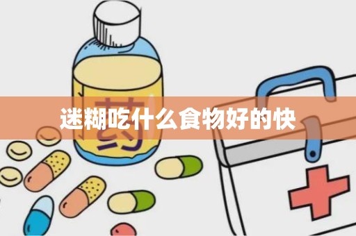 迷糊吃什么食物好的快