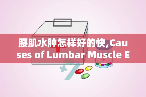 腰肌水肿怎样好的快,Causes of Lumbar Muscle Edema