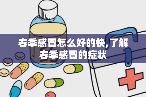 春季感冒怎么好的快,了解春季感冒的症状