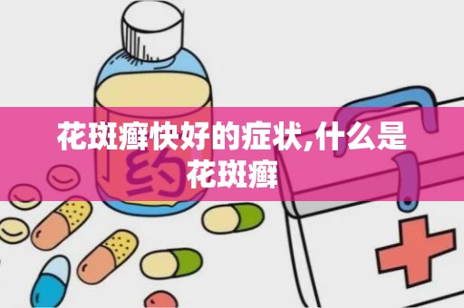 花斑癣快好的症状,什么是花斑癣