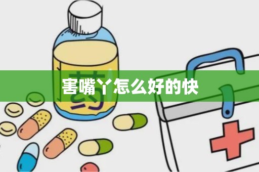 害嘴丫怎么好的快