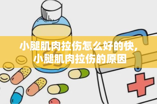 小腿肌肉拉伤怎么好的快, 小腿肌肉拉伤的原因