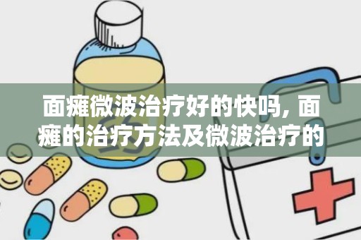 面瘫微波治疗好的快吗, 面瘫的治疗方法及微波治疗的效果