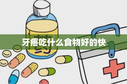 牙疼吃什么食物好的快