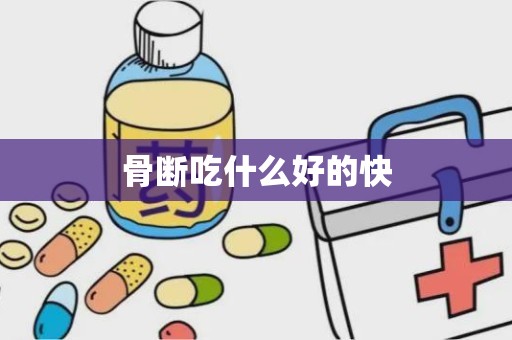 骨断吃什么好的快