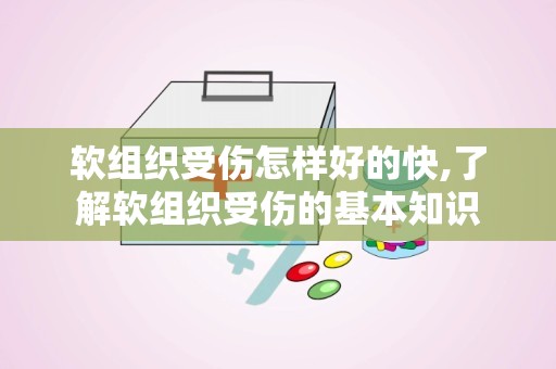 软组织受伤怎样好的快,了解软组织受伤的基本知识