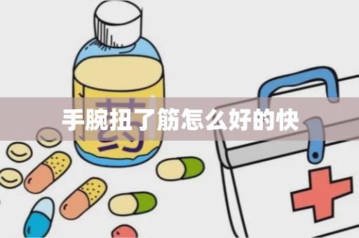 手腕扭了筋怎么好的快