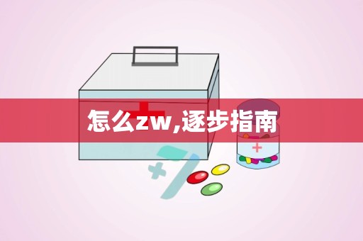 怎么zw,逐步指南