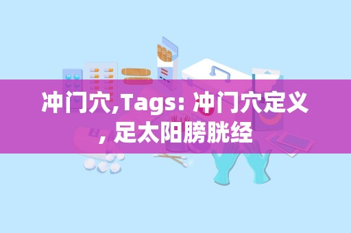 冲门穴,Tags: 冲门穴定义, 足太阳膀胱经