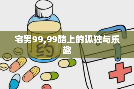 宅男99,99路上的孤独与乐趣