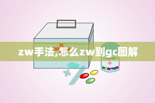 zw手法,怎么zw到gc图解