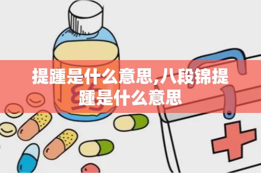 提踵是什么意思,八段锦提踵是什么意思