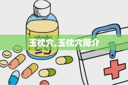 玉枕穴,玉枕穴简介