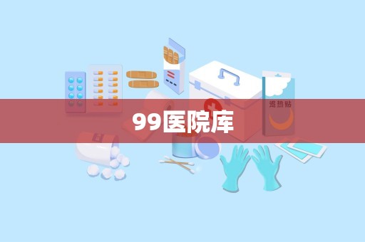 99医院库