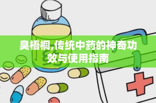 臭梧桐,传统中药的神奇功效与使用指南