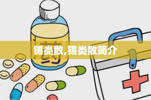 锡类散,锡类散简介