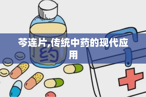 芩连片,传统中药的现代应用